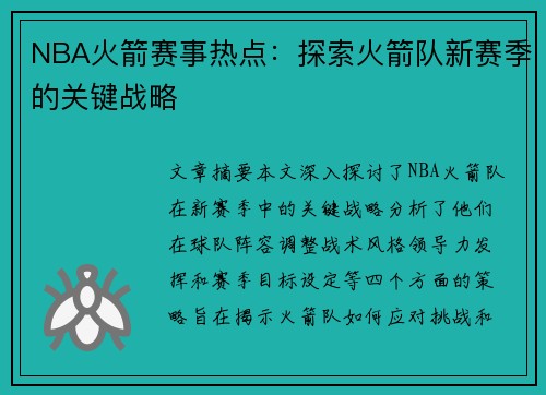NBA火箭赛事热点：探索火箭队新赛季的关键战略