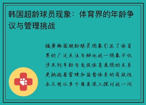 韩国超龄球员现象：体育界的年龄争议与管理挑战