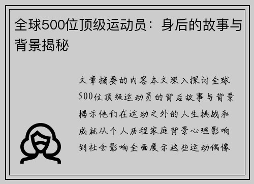 全球500位顶级运动员：身后的故事与背景揭秘