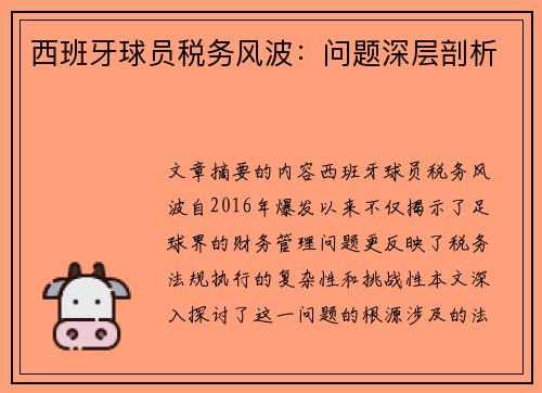 西班牙球员税务风波：问题深层剖析