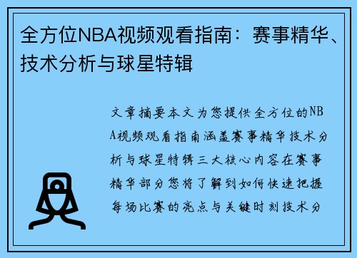 全方位NBA视频观看指南：赛事精华、技术分析与球星特辑