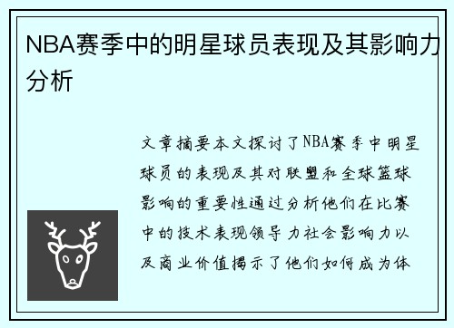 NBA赛季中的明星球员表现及其影响力分析