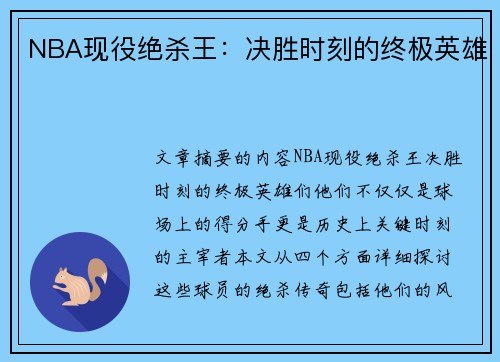 NBA现役绝杀王：决胜时刻的终极英雄