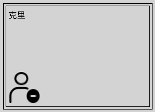 克里