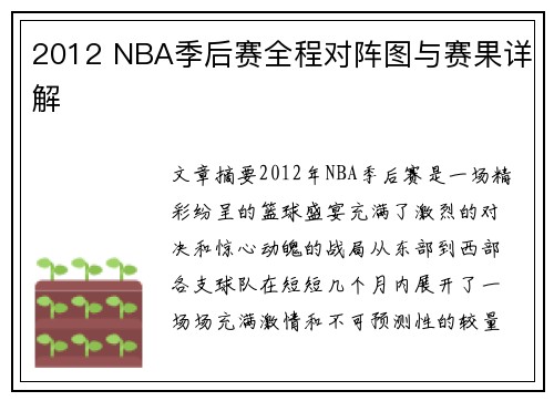 2012 NBA季后赛全程对阵图与赛果详解