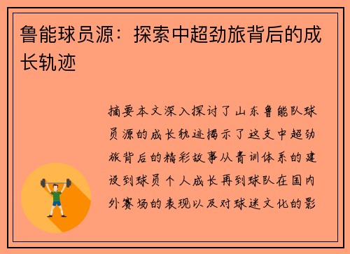 鲁能球员源：探索中超劲旅背后的成长轨迹