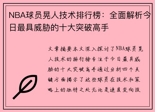 NBA球员晃人技术排行榜：全面解析今日最具威胁的十大突破高手