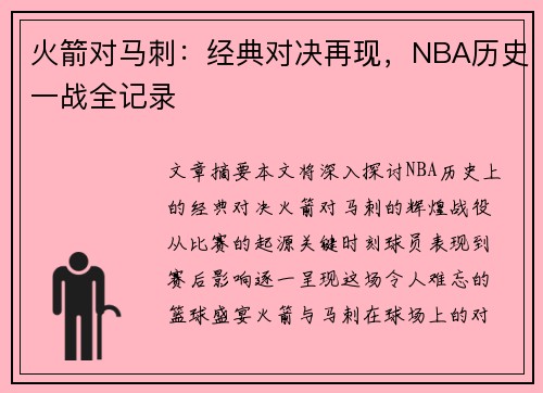火箭对马刺：经典对决再现，NBA历史一战全记录