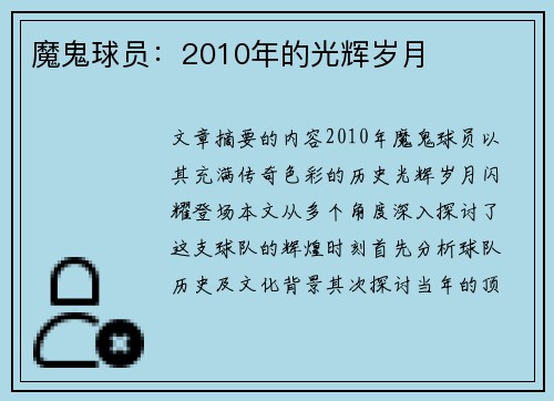 魔鬼球员：2010年的光辉岁月