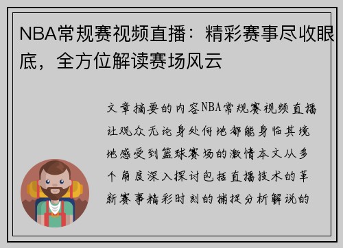 NBA常规赛视频直播：精彩赛事尽收眼底，全方位解读赛场风云