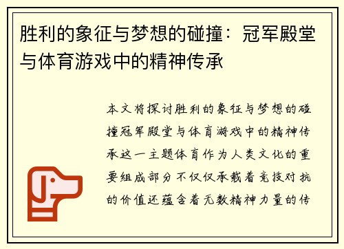 胜利的象征与梦想的碰撞：冠军殿堂与体育游戏中的精神传承