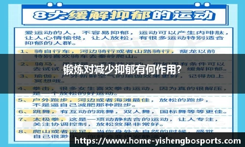 锻炼对减少抑郁有何作用？