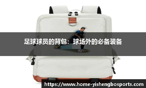 足球球员的背包：球场外的必备装备