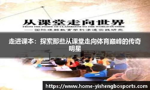 走进课本：探索那些从课堂走向体育巅峰的传奇明星