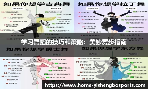 学习舞蹈的技巧和策略：美妙舞步指南