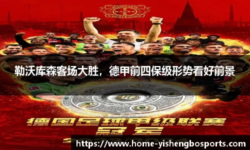 勒沃库森客场大胜，德甲前四保级形势看好前景
