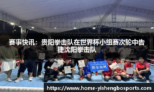 赛事快讯：贵阳拳击队在世界杯小组赛次轮中告捷沈阳拳击队