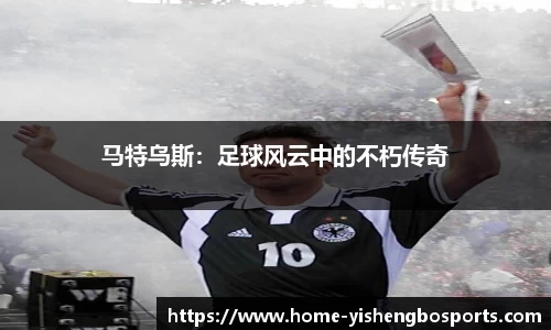 马特乌斯：足球风云中的不朽传奇
